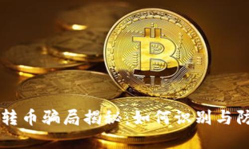比特派钱包转币骗局揭秘：如何识别与防范虚假交易