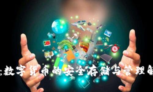 IM钱包：数字货币的安全存储与管理解决方案