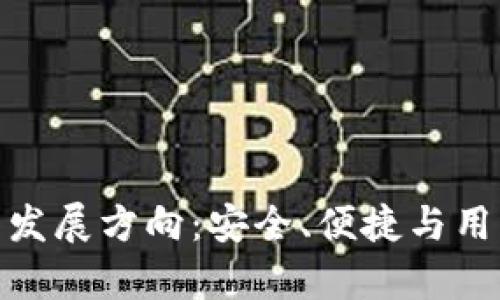 冷钱包存储的未来发展方向：安全、便捷与用户体验的完美结合