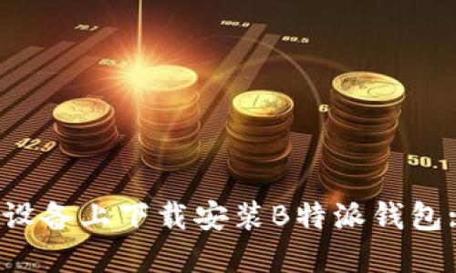 如何在iOS设备上下载安装B特派钱包: 全面指导