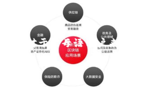 要查找B特派的账户信息，首先需要确保你有正确的登录凭证和工具。以下是一些步骤和建议，可以帮助你查找和管理B特派账户的信息。

### 步骤一：访问官方网站

首先，打开B特派的官方网站。通过官方网站，你可以获得最新的消息和账户管理功能。在网站的主页面上，通常会有“登录”按钮，点击此按钮进入登录界面。

### 步骤二：使用正确的登录凭证

在登录页面，输入你注册时使用的用户名和密码。如果你忘记了密码，大多数网站都有“忘记密码”的选项，可以通过邮箱或短信找回密码。

### 步骤三：查看账户信息

成功登录后，导航到你的账户概况。通常在账户页面，会有信息概览、交易记录、账户设置等选项。在这里，可以查看到你的账户余额、最近的交易情况以及其他相关信息。

### 步骤四：安全设置

为确保你的账户安全，建议定期更改密码，并开启两步验证（如果有此选项）。这样可以额外保护你的账户，防止未授权的访问。

### 步骤五：客服支持

如果在查找账户信息的过程中遇到问题，可以联系B特派的客户支持。通常在官网的底部会有“联系我们”或者“客服支持”的链接，通过这些方式可以获取更直接的帮助。

### 常见问题解析

#### 1. B特派账户信息安全性如何保障？

要保障账户信息的安全，B特派采用了一系列的安全措施。例如，数据加密技术可以有效保护你的个人信息不被黑客窃取。此外，B特派还会定期审查其安全系统，以确保达到最新的安全标准。同时，用户也应当定期更新密码，并开启两步验证，进一步保护账户安全。

#### 2. 如何查看B特派的交易记录？

查看B特派的交易记录其实非常简单。在登录账户后，通常会在“我的账户”或者“交易记录”的栏目中找到相关信息。在这里，各项交易的详细日期、金额、交易类别等信息都会列出。如果需要进一步的交易报告，通常可以在账户页面导出相应的文件。

#### 3. 遇到登录问题怎么办？

如果遇到登录问题，可以先检查用户名和密码是否输入正确。如果忘记密码，可以按“忘记密码”链接，按照提示重置密码。如果还是无法解决问题，建议联系客户支持。他们会根据你的账户信息提供必要的帮助和支持。

#### 4. B特派账户如何取消或删除？

如果你决定不再使用B特派账户，可以在账户设置中寻找“关闭账户”或“删除账户”的选项。通常在执行这一操作后，系统会要求确认，以确保不是误操作。需要注意的是，关闭账户后，你将无法再访问相关信息，也无法恢复数据，因此在决定之前务必谨慎。

#### 5. B特派是否支持多种语言？

为了更好地服务全球用户，B特派通常会提供多种语言的支持。在网站的设置或菜单中，用户可以选择自己熟悉的语言。这对于非母语用户来说，能够更加方便地使用平台功能，并有效地管理自己的账户信息。

这些内容虽然不够详细，但为后续扩展讨论和撰写提供了基础。如果需要更具体的信息或者想要完成更长的内容，请告知我！