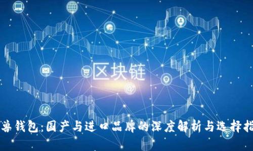 冷兽钱包：国产与进口品牌的深度解析与选择指南