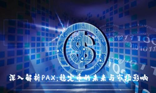 深入解析PAX：稳定币的未来与市场影响