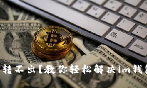 : TRX转不出？教你轻松解决im钱包问题
