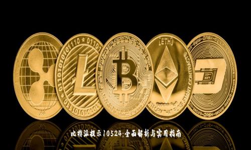 比特派提示10524：全面解析与实用指南
