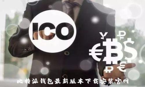   
比特派钱包最新版本下载安装官网