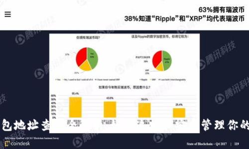 区块链钱包地址查询全解析：如何追踪和安全管理你的数字资产