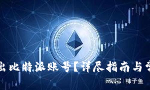 如何安全退出比特派账号？详尽指南与常见问题解答