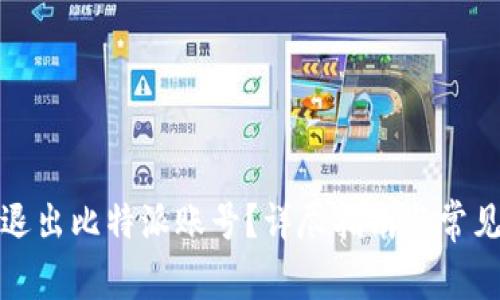 如何安全退出比特派账号？详尽指南与常见问题解答