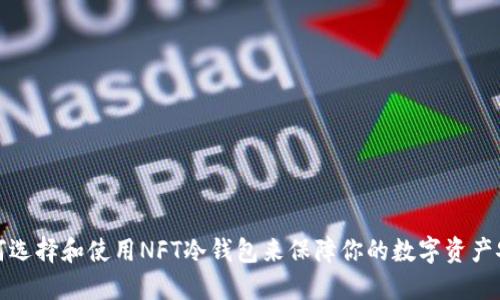 如何选择和使用NFT冷钱包来保障你的数字资产安全