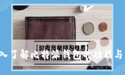  深入了解比特派钱包的功能与应用