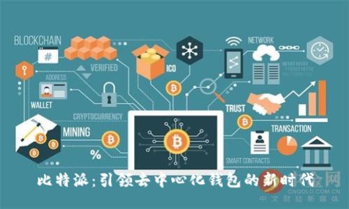 比特派：引领去中心化钱包的新时代