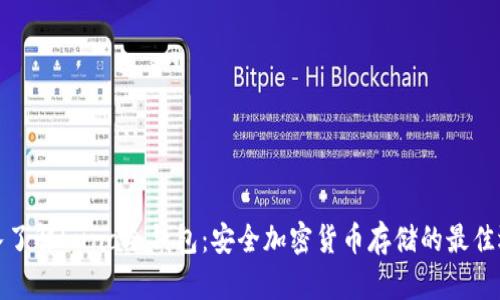 深入了解Luna冷钱包：安全加密货币存储的最佳选择