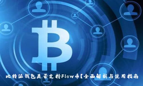 比特派钱包是否支持Flow币？全面解析与使用指南