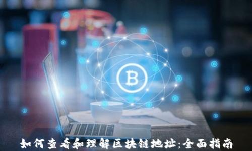 
如何查看和理解区块链地址：全面指南