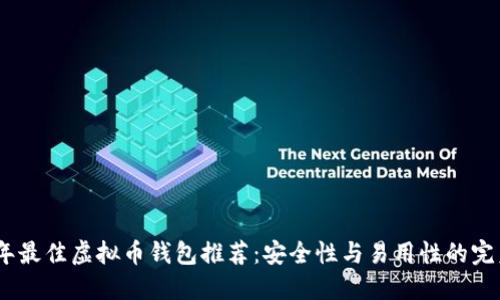 2023年最佳虚拟币钱包推荐：安全性与易用性的完美结合