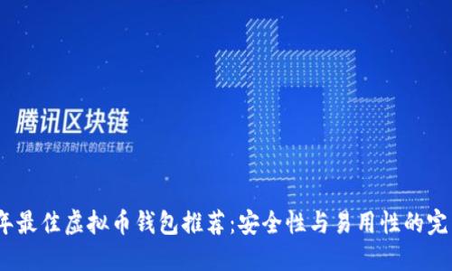 2023年最佳虚拟币钱包推荐：安全性与易用性的完美结合