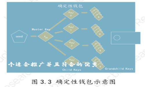 思考一个适合推广并且符合的优秀

揭秘Uniswap交易所：去中心化金融的未来与投资机会