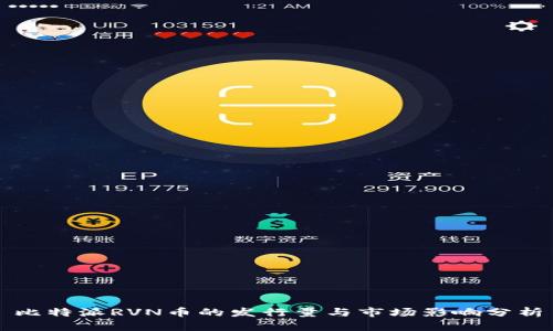 比特派RVN币的发行量与市场影响分析
