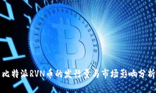 比特派RVN币的发行量与市场影响分析