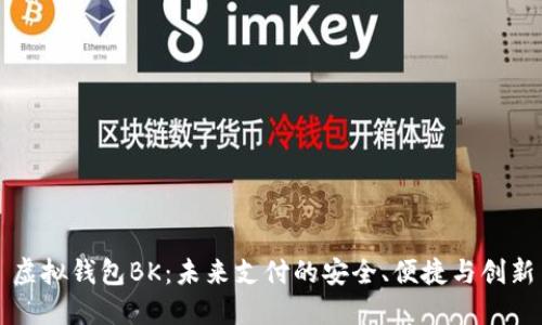 虚拟钱包BK：未来支付的安全、便捷与创新
