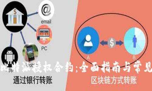如何取消比特派授权合约：全面指南与常见问题解答