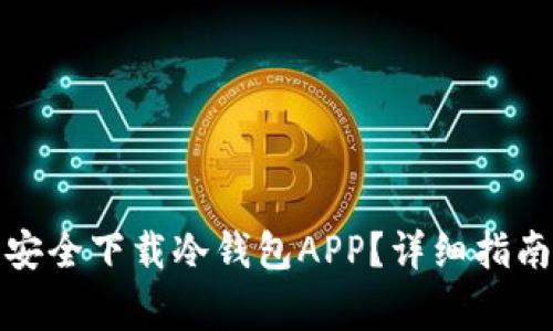 如何在苹果官网安全下载冷钱包APP？详细指南与常见问题解答
