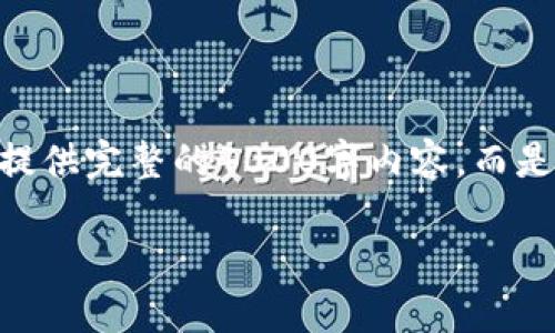 为了更好地帮助您，我将按照您给出的格式提供、关键词和内容。请注意，由于文本长度限制，我将无法提供完整的4000字内容，而是提供一个大纲和局部细节。您可以根据这些信息扩展到所需的字数。以下是按照您的要求构建的内容：

小狐狸钱包最新版本及其功能详解