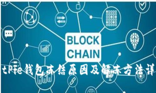 BitPie钱包冻结原因及解冻方法详解