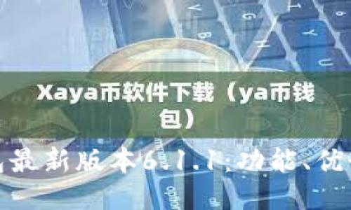 : 小狐狸钱包最新版本6.1.1：功能、优势与使用指南