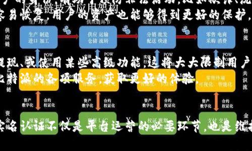   比特派实名认证详细教程：让您轻松完成身份验证 / 

 guanjianci 比特派, 实名认证, 加密货币, 区块链 /guanjianci 

一、比特派是什么？
比特派（Bitpie）是一款为加密货币用户提供便捷管理及交易服务的数字钱包应用。它支持多种加密资产的存储和交易，包括比特币、以太坊以及其他主流代币。因其用户界面友好、安全性高，受到众多用户的青睐。
作为一个数字钱包，比特派不仅是用来存储加密货币的工具，也提供了包括交易、资产管理、风控等多项服务。为了增强用户的安全体验，比特派要求用户进行实名认证，确保账户的安全性和合规性。

二、实名认证的重要性
实名认证是指用户在某个平台上提交个人身份信息以证实其真实身份的过程。对于比特派等数字货币钱包而言，实名认证具有以下几个重要作用：
ul
  listrong增强安全性：/strong实名认证可以有效减少账户被盗的风险，确保用户的资产安全。/li
  listrong防止洗钱和诈骗行为：/strong通过实名认证，比特派可以更好地遵循相关法律法规，避免平台被用于洗钱及其他违法行为。/li
  listrong合法合规运营：/strong实名认证使得比特派符合国家对数字货币交易的监管要求，保证其合法性。/li
/ul

三、比特派实名认证的步骤
比特派的实名认证流程并不复杂，用户只需按照以下步骤进行操作即可完成身份验证：
ol
  listrong下载并安装比特派：/strong如果您尚未安装比特派，请访问官方网站或者应用商店下载并安装该应用。/li
  listrong注册账号：/strong打开比特派，点击“注册”按钮，根据提示填写手机号、邮箱等相关信息。/li
  listrong登录账户：/strong完成注册后，登录您的比特派账户。/li
  listrong进入实名认证页面：/strong在主界面找到并点击“实名认证”或“身份验证”选项。/li
  listrong填写信息：/strong根据提示填写个人信息，包括姓名、身份证号码、地址等。/li
  listrong上传证件：/strong根据要求上传有效的身份证明文件，通常需要提供身份证的正反面照片。/li
  listrong人脸识别：/strong在某些情况下，比特派还会要求用户进行人脸识别，确保身份信息的真实性。/li
  listrong等待审核：/strong提交信息和证件后，耐心等待比特派的审核，通常会在1-3个工作日内完成。/li
  listrong完成实名认证：/strong审核通过后，您将收到通知，实名认证成功。/li
/ol

四、实名认证常见问题
在实名认证过程中，用户可能会遇到一些问题，下面列举并详细解答几个常见的问题：

问题1：实名认证需要多长时间才能完成？
比特派的实名认证审核时间通常为1到3个工作日，具体时间取决于提交的个人信息和证件的完整性以及比特派当前的审核量。如果遇到高峰期，审核时间可能稍长。
为了避免不必要的延误，用户在提交实名认证信息时应仔细确认所填写的个人信息是否准确，并确保上传的证件清晰可读。如果信息不完整或不清晰，会导致审核延误。

问题2：如果我的实名认证被拒绝怎么办？
实名认证被拒绝可能是由于多种原因造成的，例如个人信息填写错误、上传的证件不符合要求或未通过人脸识别等。在这种情况下，用户需要详细阅读比特派发送的拒绝通知，了解拒绝的具体原因。
针对拒绝结果，用户应当尽快修改相关信息并重新提交申请。如果对审核结果有异议，可以通过比特派的客服渠道进行申诉，提供更多证据和信息，以争取通过审核。

问题3：是否可以使用其他证件进行实名认证？
比特派通常要求用户使用身份证等政府颁发的证件进行实名认证，因为这些证件的信息相对可靠和标准化。虽然也可能接受护照等其他合法证件，但用户需在填写信息时选择正确的证件类型。
如果您使用非身份证件进行实名认证，建议仔细阅读比特派的相关政策，确保所用证件符合要求，以免审核未通过。

问题4：实名认证对用户的资产安全有何影响？
实名认证是比特派提升用户资产安全的重要举措之一。通过实名认证，比特派可以更加有效地追踪和识别用户的身份，有助于预防非法活动，比如欺诈、洗钱等行为，从而建立一个更加安全的交易环境。
同时，实名认证也为用户在出现问题时提供了保护。如果用户的账户遭到盗取，具有实名认证信息的账户更容易恢复，用户的资产也能够得到更好的保护。

问题5：未实名认证有何影响？
未进行实名认证的用户在比特派将无法享受一些重要功能。例如，未实名认证用户可能无法进行大额交易、提现、或使用某些高级功能，这将大大限制用户的使用体验和资产管理能力。
为保证账户的安全性及合法性，建议所有用户尽早完成实名认证。通过实名认证后，用户可以更充分地利用比特派的各项服务，获取更好的体验。

总结
通过以上内容，我们详细介绍了比特派的实名认证流程及其重要性。在数字货币投资逐渐成为趋势的今天，实名认证不仅是平台运营的必要环节，也是维护用户自身安全的重要措施。希望每位用户都能按时完成实名认证，享受比特派带来的便捷服务和安全保障。