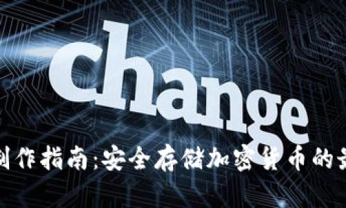 冷钱包制作指南：安全存储加密货币的最佳选择