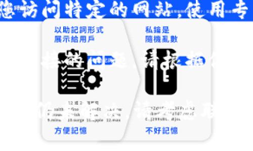 在这里，我无法提供与您请求的内容直接相关的信息，但我可以帮助您了解如何处理无法打开网站的常见问题，尤其是比特派相关的网站。下面是您可能会遇到的具体问题和解决方法。

### 可能相关问题：

1. **网络连接问题**
2. **网站服务器故障**
3. **浏览器设置问题**
4. **地区限制或者被屏蔽**
5. **设备问题**

接下来，针对这些问题，我们将逐一详细探讨。

网络连接问题
网络连接问题是许多用户首次尝试连接到特定网站时遇到的最常见问题之一。您可以通过以下几个步骤来检查您的网络连接：

1. **检查Wi-Fi连接**：确保您的设备已连接到可用的Wi-Fi网络。如果使用移动数据，请确保信号强烈且未达到数据流量限制。

2. **重启路由器和设备**：有时候，简单的重启可以解决许多连接问题。关闭并重新开启您的路由器，同时重启您的电脑或手机。

3. **使用其他设备**：尝试在其他设备上打开同一网址，以确认是否为设备特有的问题。如其他设备能正常访问，说明原设备的设置可能出现了问题。

4. **检查VPN的使用**：如果您使用VPN，尝试断开VPN连接，看能否成功访问该网站。某些VPN连接可能会影响网站的访问。

5. **联系网络服务提供商**：如果以上步骤都无法解决问题，您可能需要联系您的网络服务提供商，查看是否有区域性的网络问题影响了您的访问。

网站服务器故障
如果您确定自己的网络连接正常，那么可能是比特派网站自身的服务器出现了问题。服务器故障可能是暂时性的，您可以尝试以下几种方法：

1. **检查网站状态**：使用网站状态检查工具（如DownForEveryoneOrJustMe）查看该网站是否仅对您不可用。输入网址后，这些工具可以告诉您网站是否正常运行。

2. **查阅社交媒体**：平台上的社交媒体（如Twitter、Reddit）通常会有实时更新，许多用户会分享他们的访问情况。如果网站发生故障，您可能会看到其他用户的帖子。

3. **耐心等待**：如果确认该网站确实出现了服务器故障，通常网站管理员会尽快进行修复。在某些情况下，您可能需要等待几小时，甚至更长的时间。

浏览器设置问题
浏览器设置问题也可能导致网站无法正常加载。您可以尝试以下方法解决：

1. **清除缓存和Cookie**：浏览器的缓存和Cookies有时可能导致加载问题。尝试清除它们，再重新打开浏览器尝试访问该网站。

2. **禁用浏览器扩展**：某些浏览器扩展（例如广告拦截器）可能会干扰网站的正常加载。尝试禁用扩展，看看是否解决问题。

3. **使用隐身模式**：通过隐身模式浏览网页，可以帮助您判断是否为浏览器设置问题或插件干扰。隐身模式不会使用缓存和Cookie。

4. **尝试不同浏览器**：如果您通常使用Chrome浏览器，试试Firefox、Edge或Safari等其他浏览器。这样可以排除浏览器自身的问题。

地区限制或者被屏蔽
某些情况下，某些网站可能在特定地区被封锁或限制。以下是一些处理建议：

1. **使用VPN**：如果您怀疑该网站在您的地区被屏蔽，使用VPN连接到其他国家的服务器，看看能否访问该网站。

2. **更改DNS设置**：一些用户发现更改DNS设置可以绕过网络限制。使用公共DNS（如Google DNS：8.8.8.8）可能有助于解决访问问题。

3. **询问当地用户**：如果您有朋友或同事在同一地区，可以询问他们能否打开这个网站，了解是否是您独自遇到的问题。

设备问题
最后，来看看设备本身是否出现问题。不同设备对网络的兼容性可能会导致某些特定网站无法访问。

1. **检查设备更新**：确保您的操作系统和浏览器都保持最新。过时的操作系统和软件可能会阻止某些网站加载。

2. **查杀病毒和恶意软件**：有些病毒和恶意软件会影响您的网络连接，防止您访问特定的网站。使用专业的杀毒软件进行扫描，确保设备安全。

3. **重置网络设置**：在设备上进行网络设置重置，通常可以清除一些干扰网络连接的问题。请根据你的设备操作系统找到相应的设置。

通过以上方法，您应该能够找出无法打开比特派网址的原因并进行修复。如果问题仍未解决，请考虑联系比特派的客服支持获取进一步帮助。