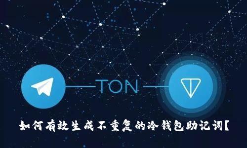如何有效生成不重复的冷钱包助记词？
