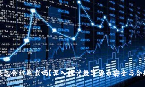 冷钱包会被制裁吗？深入探讨数字货币安全与合规性