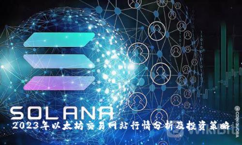 2023年以太坊交易网站行情分析及投资策略