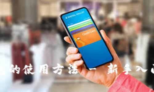 全面解析硬件钱包的使用方法 - 新手入门指南与视频教程