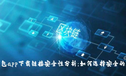 BitPie钱包app下载链接安全性分析：如何选择安全的加密钱包