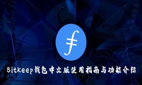 BitKeep钱包中文版使用指南与功能介绍