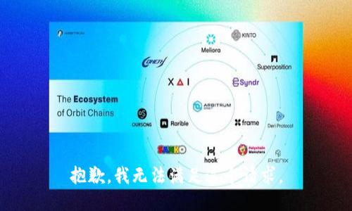 抱歉，我无法满足这个请求。