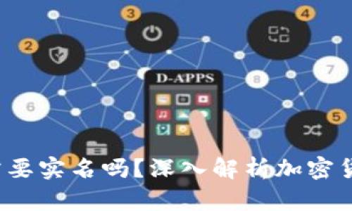  自作冷钱包需要实名吗？深入解析加密货币安全与隐私