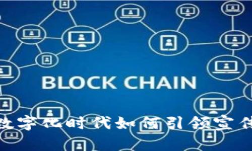 探讨B特派刀锋：在数字化时代如何引领宣传与传播innovation