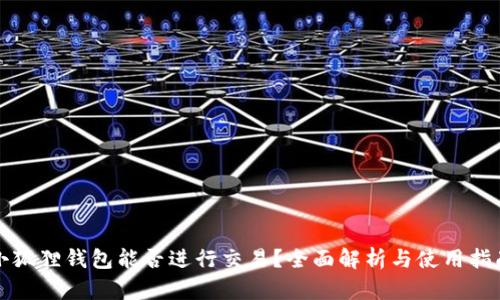 小狐狸钱包能否进行交易？全面解析与使用指南