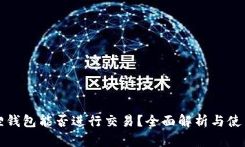 小狐狸钱包能否进行交易？全面解析与使用指南
