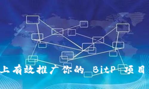 如何在知乎上有效推广你的 BitP 项目：策略与技巧