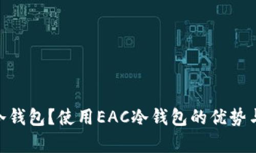 什么是EAC冷钱包？使用EAC冷钱包的优势与安全性分析