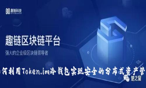 如何利用Token.im冷钱包实现安全的分布式资产管理
