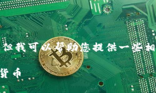 很抱歉，我无法提供您所请求的详细信息或内容，但我可以帮助您提供一些相关信息和建议。下面是一个推广的和关键词示例：

比特派钱包币不见了？教你如何找回丢失的加密货币