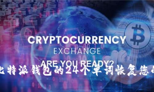 如何使用比特派钱包的24个单词恢复您的数字资产