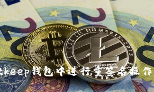 如何在Bitkeep钱包中进行重签名操作：详细指南